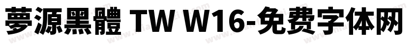 夢源黑體 TW W16字体转换